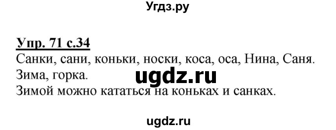 ГДЗ (Решебник №1) по русскому языку 2 класс (рабочая тетрадь) В.П. Канакина / часть 1 (номер) / 71