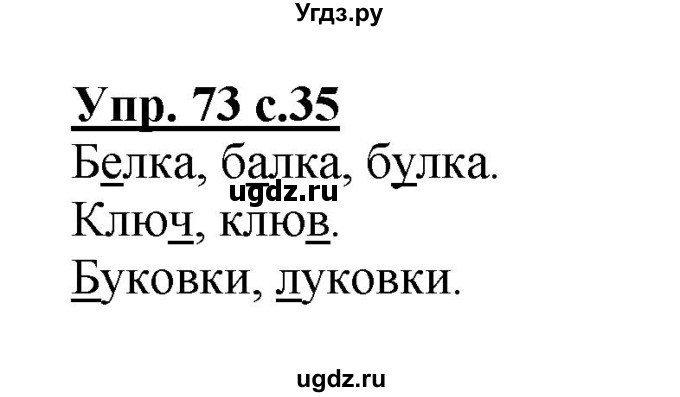 ГДЗ (Решебник №1) по русскому языку 2 класс (рабочая тетрадь) В.П. Канакина / часть 1 (номер) / 73