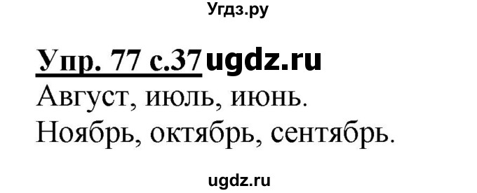 ГДЗ (Решебник №1) по русскому языку 2 класс (рабочая тетрадь) В.П. Канакина / часть 1 (номер) / 77