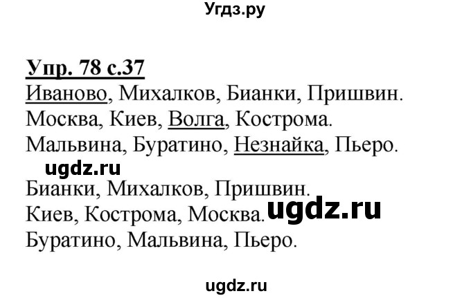 ГДЗ (Решебник №1) по русскому языку 2 класс (рабочая тетрадь) В.П. Канакина / часть 1 (номер) / 78