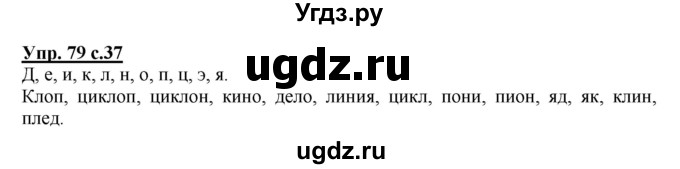 ГДЗ (Решебник №1) по русскому языку 2 класс (рабочая тетрадь) В.П. Канакина / часть 1 (номер) / 79