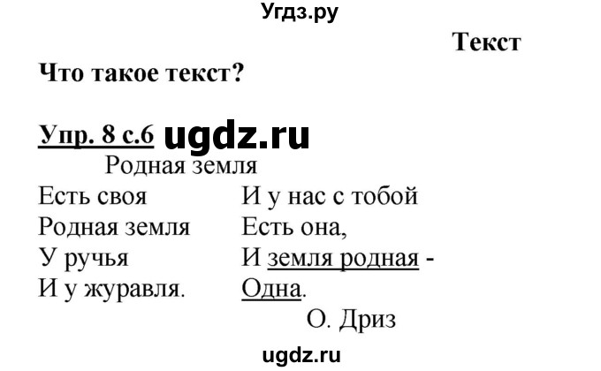 ГДЗ (Решебник №1) по русскому языку 2 класс (рабочая тетрадь) В.П. Канакина / часть 1 (номер) / 8