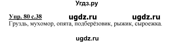 ГДЗ (Решебник №1) по русскому языку 2 класс (рабочая тетрадь) В.П. Канакина / часть 1 (номер) / 80