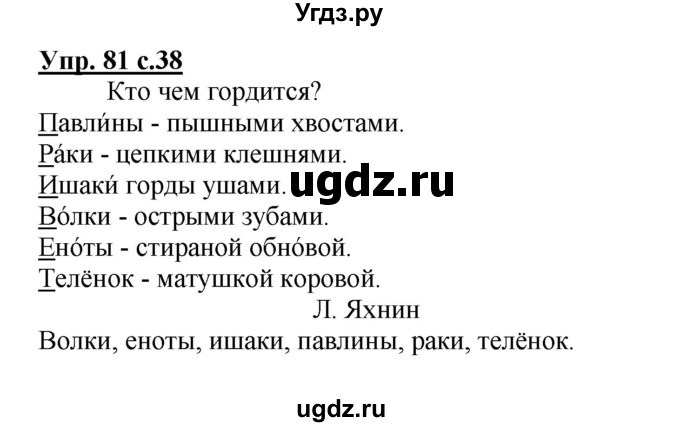 ГДЗ (Решебник №1) по русскому языку 2 класс (рабочая тетрадь) В.П. Канакина / часть 1 (номер) / 81