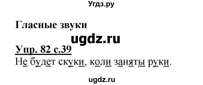ГДЗ (Решебник №1) по русскому языку 2 класс (рабочая тетрадь) В.П. Канакина / часть 1 (номер) / 82