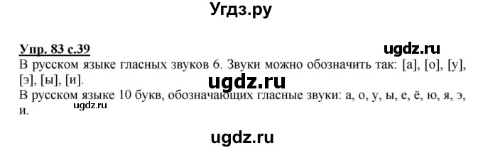ГДЗ (Решебник №1) по русскому языку 2 класс (рабочая тетрадь) В.П. Канакина / часть 1 (номер) / 83