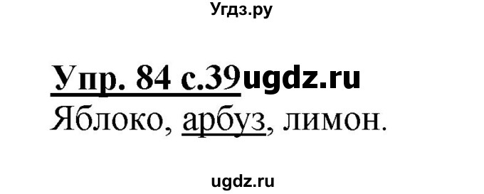 ГДЗ (Решебник №1) по русскому языку 2 класс (рабочая тетрадь) В.П. Канакина / часть 1 (номер) / 84