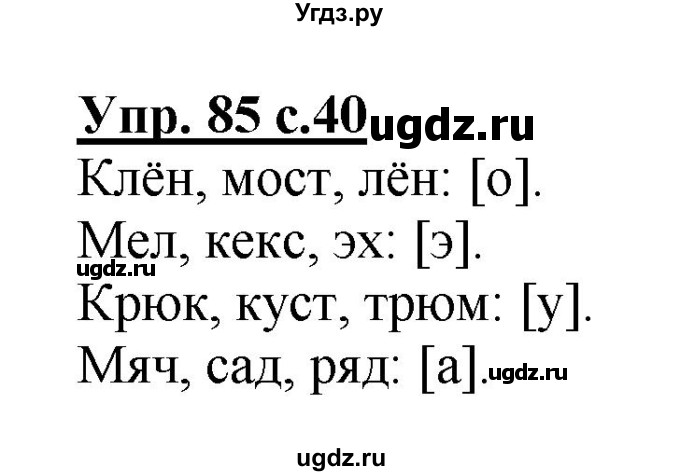 ГДЗ (Решебник №1) по русскому языку 2 класс (рабочая тетрадь) В.П. Канакина / часть 1 (номер) / 85