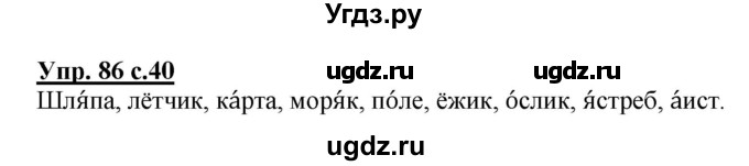 ГДЗ (Решебник №1) по русскому языку 2 класс (рабочая тетрадь) В.П. Канакина / часть 1 (номер) / 86