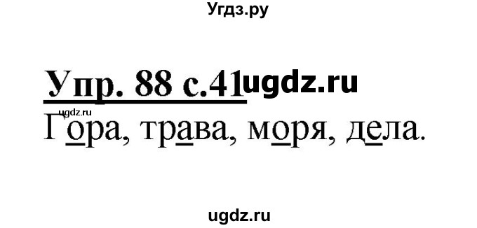 ГДЗ (Решебник №1) по русскому языку 2 класс (рабочая тетрадь) В.П. Канакина / часть 1 (номер) / 88