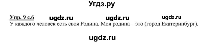 ГДЗ (Решебник №1) по русскому языку 2 класс (рабочая тетрадь) В.П. Канакина / часть 1 (номер) / 9