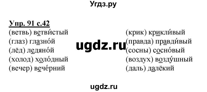ГДЗ (Решебник №1) по русскому языку 2 класс (рабочая тетрадь) В.П. Канакина / часть 1 (номер) / 91
