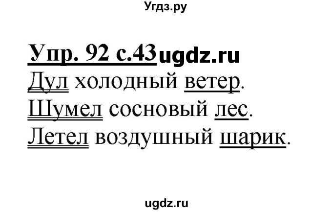 ГДЗ (Решебник №1) по русскому языку 2 класс (рабочая тетрадь) В.П. Канакина / часть 1 (номер) / 92