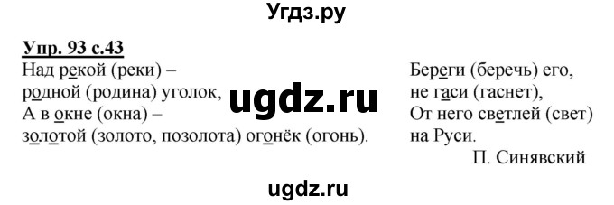 ГДЗ (Решебник №1) по русскому языку 2 класс (рабочая тетрадь) В.П. Канакина / часть 1 (номер) / 93
