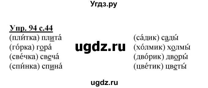 ГДЗ (Решебник №1) по русскому языку 2 класс (рабочая тетрадь) В.П. Канакина / часть 1 (номер) / 94