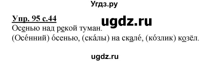 ГДЗ (Решебник №1) по русскому языку 2 класс (рабочая тетрадь) В.П. Канакина / часть 1 (номер) / 95