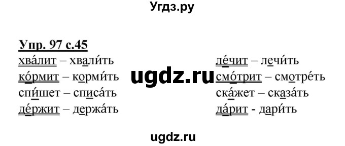 ГДЗ (Решебник №1) по русскому языку 2 класс (рабочая тетрадь) В.П. Канакина / часть 1 (номер) / 97