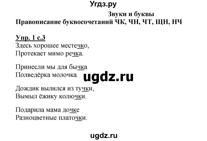 ГДЗ (Решебник №1) по русскому языку 2 класс (рабочая тетрадь) В.П. Канакина / часть 2 (номер) / 1
