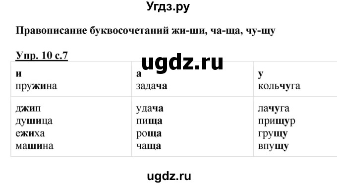 ГДЗ (Решебник №1) по русскому языку 2 класс (рабочая тетрадь) В.П. Канакина / часть 2 (номер) / 10