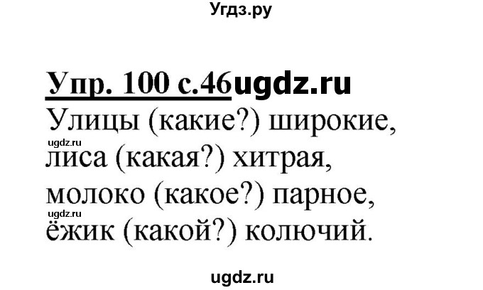 ГДЗ (Решебник №1) по русскому языку 2 класс (рабочая тетрадь) В.П. Канакина / часть 2 (номер) / 100