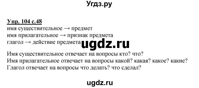 ГДЗ (Решебник №1) по русскому языку 2 класс (рабочая тетрадь) В.П. Канакина / часть 2 (номер) / 104