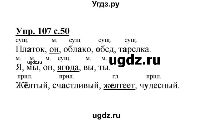 ГДЗ (Решебник №1) по русскому языку 2 класс (рабочая тетрадь) В.П. Канакина / часть 2 (номер) / 107