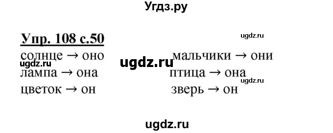 ГДЗ (Решебник №1) по русскому языку 2 класс (рабочая тетрадь) В.П. Канакина / часть 2 (номер) / 108
