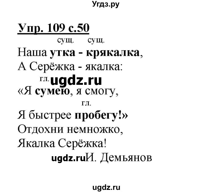 ГДЗ (Решебник №1) по русскому языку 2 класс (рабочая тетрадь) В.П. Канакина / часть 2 (номер) / 109