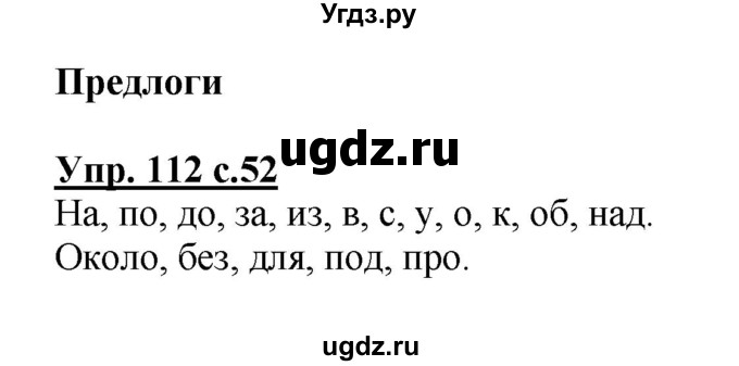 ГДЗ (Решебник №1) по русскому языку 2 класс (рабочая тетрадь) В.П. Канакина / часть 2 (номер) / 112