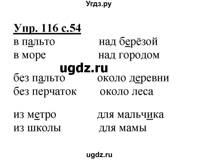 ГДЗ (Решебник №1) по русскому языку 2 класс (рабочая тетрадь) В.П. Канакина / часть 2 (номер) / 116