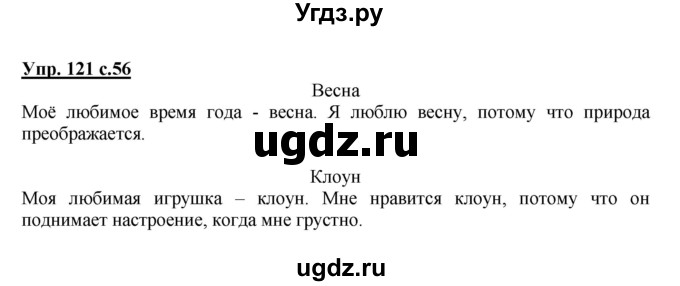 ГДЗ (Решебник №1) по русскому языку 2 класс (рабочая тетрадь) В.П. Канакина / часть 2 (номер) / 121