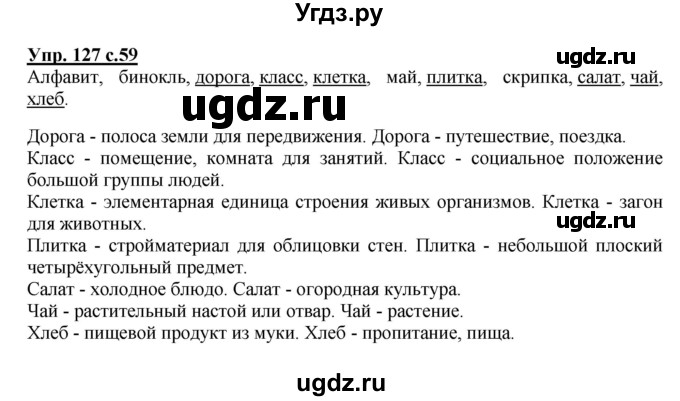 ГДЗ (Решебник №1) по русскому языку 2 класс (рабочая тетрадь) В.П. Канакина / часть 2 (номер) / 127