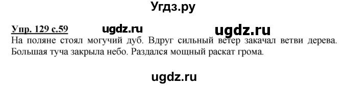 ГДЗ (Решебник №1) по русскому языку 2 класс (рабочая тетрадь) В.П. Канакина / часть 2 (номер) / 129