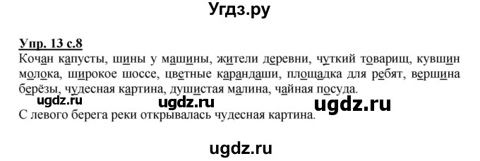 ГДЗ (Решебник №1) по русскому языку 2 класс (рабочая тетрадь) В.П. Канакина / часть 2 (номер) / 13