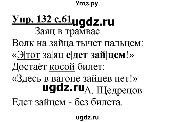 ГДЗ (Решебник №1) по русскому языку 2 класс (рабочая тетрадь) В.П. Канакина / часть 2 (номер) / 132