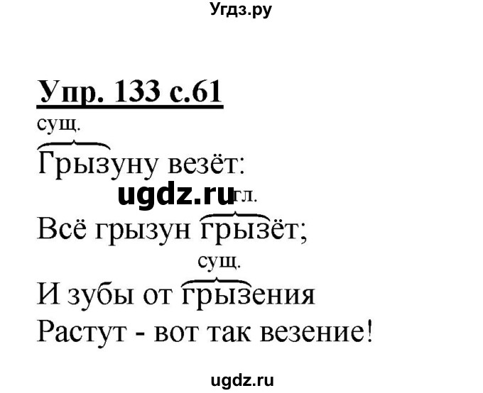 ГДЗ (Решебник №1) по русскому языку 2 класс (рабочая тетрадь) В.П. Канакина / часть 2 (номер) / 133