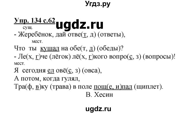 ГДЗ (Решебник №1) по русскому языку 2 класс (рабочая тетрадь) В.П. Канакина / часть 2 (номер) / 134