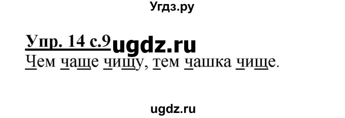 ГДЗ (Решебник №1) по русскому языку 2 класс (рабочая тетрадь) В.П. Канакина / часть 2 (номер) / 14