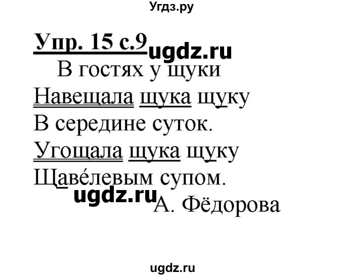 ГДЗ (Решебник №1) по русскому языку 2 класс (рабочая тетрадь) В.П. Канакина / часть 2 (номер) / 15