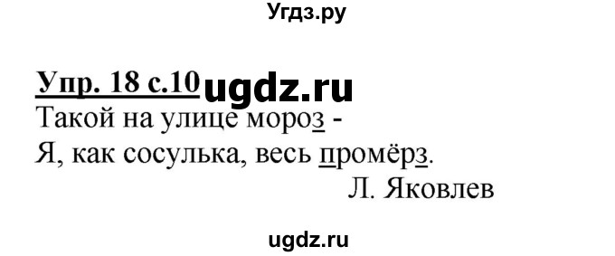 ГДЗ (Решебник №1) по русскому языку 2 класс (рабочая тетрадь) В.П. Канакина / часть 2 (номер) / 18