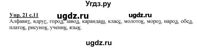 ГДЗ (Решебник №1) по русскому языку 2 класс (рабочая тетрадь) В.П. Канакина / часть 2 (номер) / 21