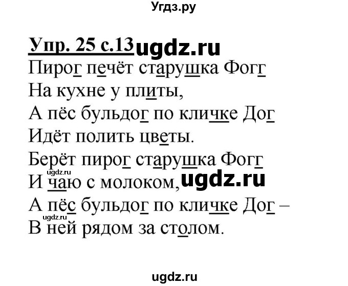 ГДЗ (Решебник №1) по русскому языку 2 класс (рабочая тетрадь) В.П. Канакина / часть 2 (номер) / 25