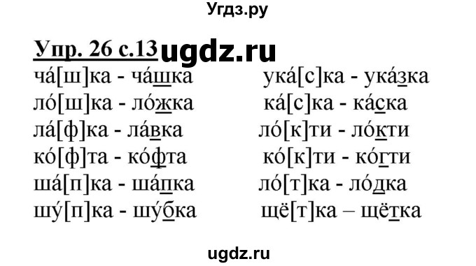 ГДЗ (Решебник №1) по русскому языку 2 класс (рабочая тетрадь) В.П. Канакина / часть 2 (номер) / 26