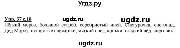 ГДЗ (Решебник №1) по русскому языку 2 класс (рабочая тетрадь) В.П. Канакина / часть 2 (номер) / 37