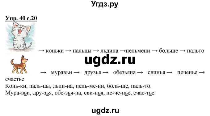 ГДЗ (Решебник №1) по русскому языку 2 класс (рабочая тетрадь) В.П. Канакина / часть 2 (номер) / 40