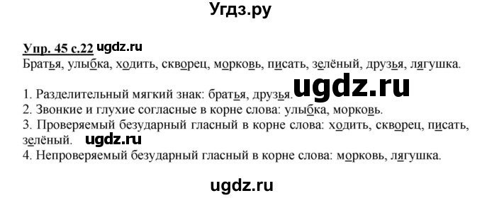 ГДЗ (Решебник №1) по русскому языку 2 класс (рабочая тетрадь) В.П. Канакина / часть 2 (номер) / 45