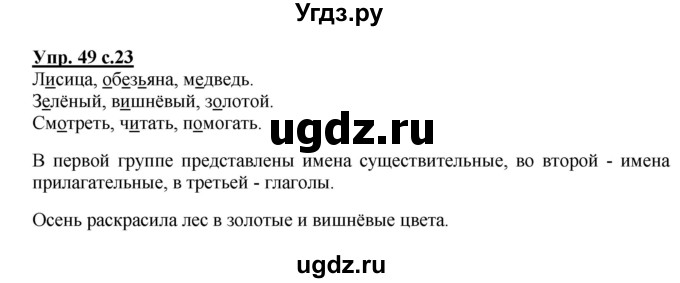 ГДЗ (Решебник №1) по русскому языку 2 класс (рабочая тетрадь) В.П. Канакина / часть 2 (номер) / 49