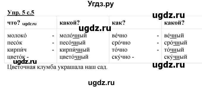 ГДЗ (Решебник №1) по русскому языку 2 класс (рабочая тетрадь) В.П. Канакина / часть 2 (номер) / 5