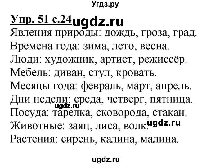 ГДЗ (Решебник №1) по русскому языку 2 класс (рабочая тетрадь) В.П. Канакина / часть 2 (номер) / 51