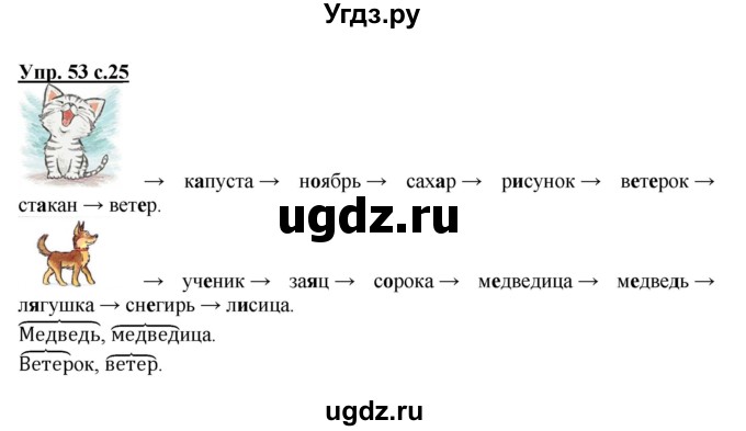 ГДЗ (Решебник №1) по русскому языку 2 класс (рабочая тетрадь) В.П. Канакина / часть 2 (номер) / 53